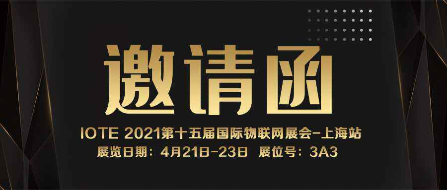 IOTE 2021上海站｜【bet手机官网】|中国有限公司NFC防伪溯源标签将亮相3A3展位